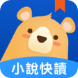 小說快讀